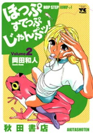 ほっぷすてっぷじゃんぷッ！　2【電子書籍】[ 岡田和人 ]