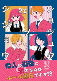 シュジュウノジジョウ【電子書籍】[ 9℃ ]