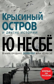 Крысиный остров и другие истории【電子書籍】[ Ю Несбё ]