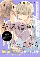 キスは１０年たってから　分冊版（９）