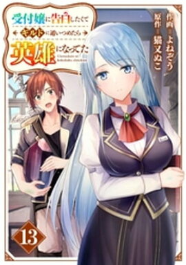 受付嬢に告白したくてギルドに通いつめたら英雄になってた【分冊版】13巻 