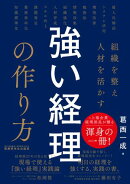 組織を整え人材を活かす 強い経理の作り方