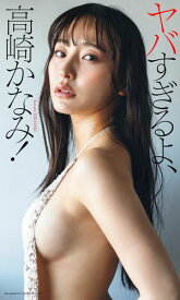 【デジタル限定】高崎かなみ写真集「ヤバすぎるよ、高崎かなみ！」【電子書籍】[ 高崎かなみ ]