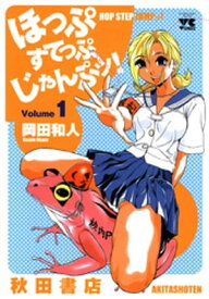 ほっぷすてっぷじゃんぷッ！　1【電子書籍】[ 岡田和人 ]