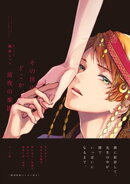 その世のどこか、常夜の楽園【ペーパー付】【電子限定ペーパー付】