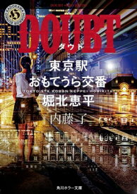 DOUBT　東京駅おもてうら交番・堀北恵平【電子書籍】[ 内藤　了 ]