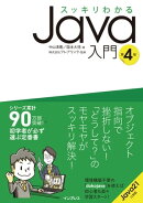 スッキリわかるJava入門 第4版