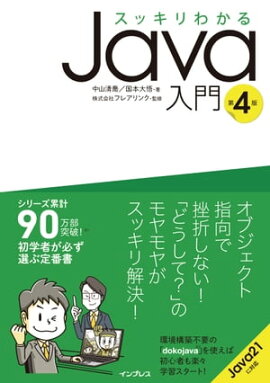 スッキリわかるJava入門 第4版 