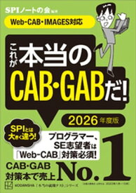これが本当のCAB・GABだ！　2026年度版　【WebーCAB・IMAGES対応】【電子書籍】[ SPIノートの会 ]