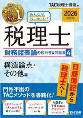 2026年度版 みんなが欲しかった！ 税理士 財務諸表論の教科書＆問題集４ 構造論点・その他編 