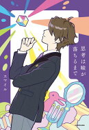 思考は瞼が落ちるまで