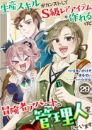 生産スキルがカンストしてS級レアアイテムも作れるけど冒険者アパートの管理人をしています 29話