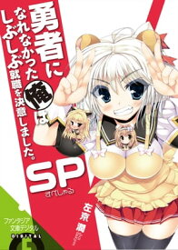 勇者になれなかった俺はしぶしぶ就職を決意しました。SP【電子書籍】[ 左京　潤 ]