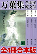 万葉集 全訳注原文付 全4冊合本版