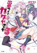 出番ですよ! カグヤさま3