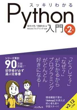 スッキリわかるPython入門 第2版 