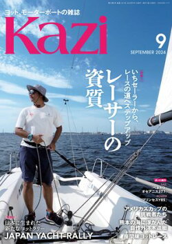 ヨット、モーターボートの雑誌 Kazi (舵) 2024年9月号 [レーサーの資質］［ジャパンヨットラリー］ 白石康次郎 荒川…