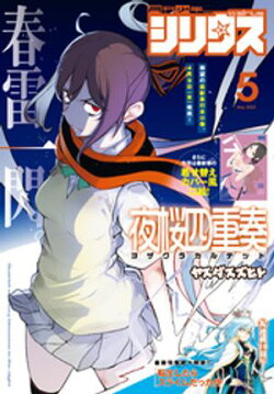 月刊少年シリウス 2025年5月号 [2025年3月26日発売]