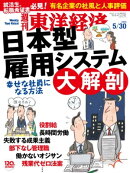 週刊東洋経済　2015年5月30日号