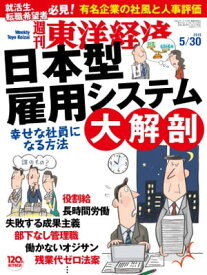週刊東洋経済　2015年5月30日号【電子書籍】