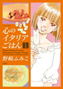心のイタリアごはん ： 1