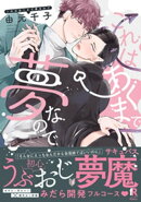 これはあくまで夢なので【単行本版(特典付き)】