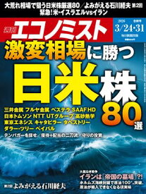 週刊エコノミスト2026年3月24・31日合併号 【電子書籍】