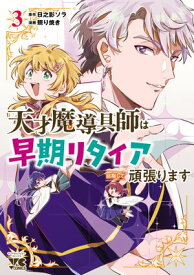 天才魔導具師は早期リタイア目指して頑張ります　3 【電子書籍】[ 照り焼き ]