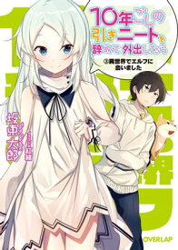 10年ごしの引きニートを辞めて外出したら　3異世界でエルフに会いました【電子書籍】[ 坂東太郎 ]