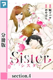 Sister【分冊版】section.4【電子書籍】[ あやぱん ]
