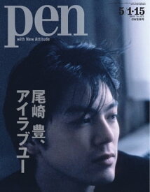 Pen 2019年 5/1・15号【電子書籍】