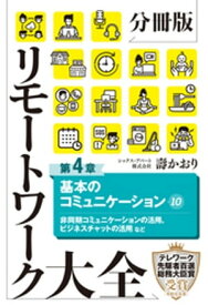 分冊版　リモートワーク大全　第4章　基本のコミュニケーション10【電子書籍】[ 壽かおり ]