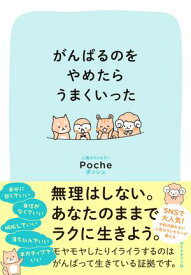 がんばるのをやめたらうまくいった【電子書籍】[ Poche ]