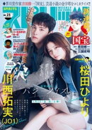 週刊ビッグコミックスピリッツ 2024年23号【デジタル版限定グラビア増量｢川西拓実(JO1)＆桜田ひより｣】（2024年5…