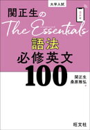 関正生のThe Essentials 語法 必修英文100（音声DL付）