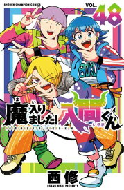 魔入りました！入間くん　48【電子書籍】[ 西修 ]