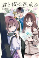 君と桜の花束を（１）　電子限定描きおろし特典つき