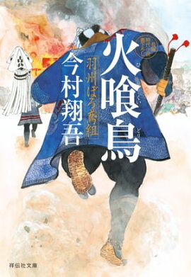 火喰鳥ーー羽州ぼろ鳶組 