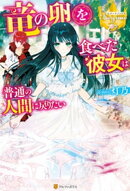竜の卵を食べた彼女は普通の人間に戻りたい
