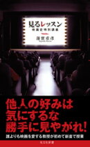 見るレッスン〜映画史特別講義〜