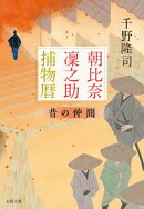 朝比奈凜之助捕物暦 昔の仲間