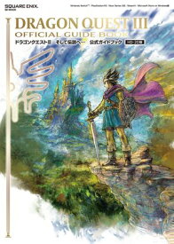 ドラゴンクエストIII　そして伝説へ…　公式ガイドブック【HD-2D版】 【電子書籍】[ 株式会社スクウェア・エニックス ]