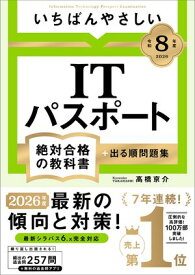 【令和8年度】 いちばんやさしい ITパスポート 絶対合格の教科書＋出る順問題集【電子書籍】[ 高橋 京介 ]