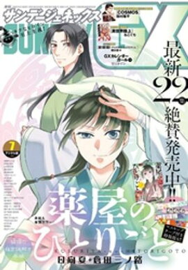 月刊サンデーGX 2026年7月号(2026年6月19日発売) 