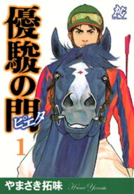 優駿の門ーピエター　1【電子書籍】[ やまさき拓味 ]