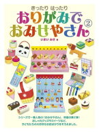 きったりはったり おりがみでおみせやさん2 【電子書籍】[ いまいみさ ]