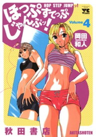 ほっぷすてっぷじゃんぷッ！　4【電子書籍】[ 岡田和人 ]