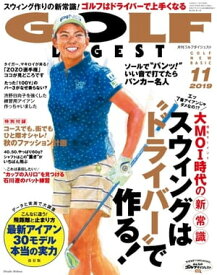 ゴルフダイジェスト 2019年11月号【電子書籍】