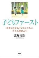 子どもファースト 未来に生きる子どもとともに大人も伸びよう