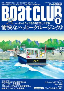 BoatCLUB(ボートクラブ)2024年9月号[マギーの初クル、瀬戸内海島めぐり、合同クルーズ、憧れの三宅島へ、ピクニ…